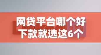网贷平台哪个好下款就选这6个3000元不看负债查询的口子