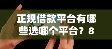 正规借款平台有哪些选哪个平台?8个审贷口子审核加快的口子推荐 正规借款平台有哪些选哪个平台?8个审贷口子审核加快的口子推荐