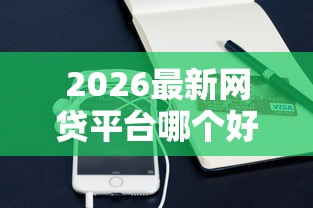 2026最新网贷平台哪个好下款（支持支付宝），7个凭支付宝花呗贷款的软件无私分享
