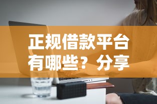 正规借款平台有哪些？分享7个5千元无门槛私借平台