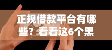 正规借款平台有哪些？看看这6个黑户用借款平台可贷到款怎么样