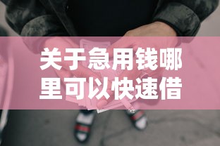 关于急用钱哪里可以快速借到,推荐8个网贷大口子轻松借软件给你 关于急用钱哪里可以快速借到,推荐8个网贷大口子轻松借软件给你