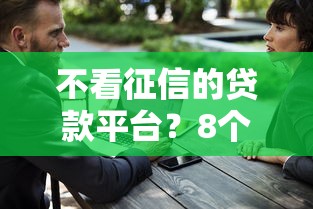 不看征信的贷款平台？8个支持下款到微信的十大安全借钱平台