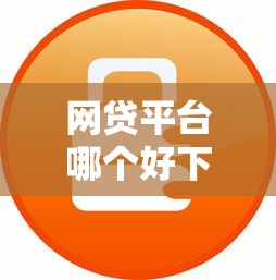 网贷平台哪个好下款？这8个无抵押贷款平台值得一试