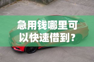 急用钱哪里可以快速借到？盘点最新9个车子抵押贷款平台