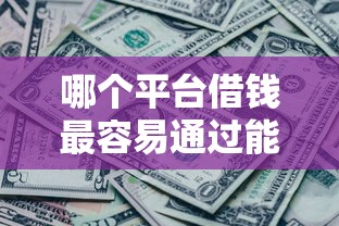 哪个平台借钱最容易通过能借到钱吗？3000元无门槛借款8个平台推荐