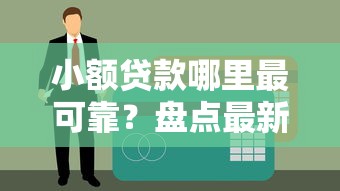 小额贷款哪里最可靠?盘点最新8个正规网络贷款平台 小额贷款哪里最可靠?盘点最新8个正规网络贷款平台
