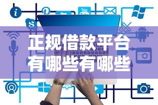 正规借款平台有哪些有哪些？分享8个网贷最好下款的平台