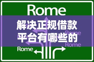 解决正规借款平台有哪些的8个65岁可以借款的平台分享 解决正规借款平台有哪些的8个65岁可以借款的平台分享