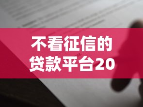 不看征信的贷款平台2000元无门槛本月借款平台力荐！分享小额网贷口子2000元无门槛借款