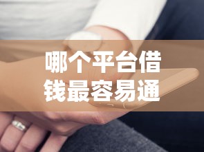 哪个平台借钱最容易通过？这9个黑名单可以贷款的平台值得一试