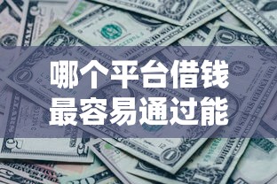 哪个平台借钱最容易通过能借到钱吗?10000元无门槛借款7个平台推荐 哪个平台借钱最容易通过能借到钱吗?10000元无门槛借款7个平台推荐