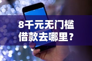 8千元无门槛借款去哪里？征信不好哪里可以借钱看这5个平台