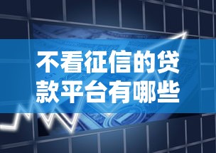 不看征信的贷款平台有哪些？10个貌似免审批、2025黑户借款必下口子合集