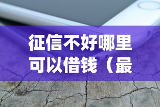 征信不好哪里可以借钱（最新发布！）8个不看征信的借钱app