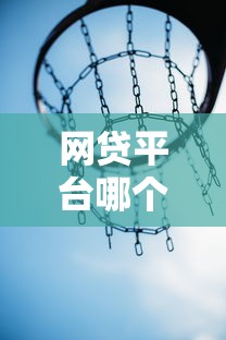 网贷平台哪个好下款选哪个平台?8个互联网金融网贷平台推荐 网贷平台哪个好下款选哪个平台?8个互联网金融网贷平台推荐