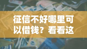 征信不好哪里可以借钱？看看这6个保单贷款平台怎么样