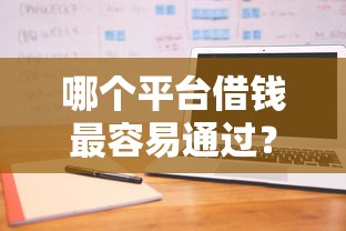 哪个平台借钱最容易通过?2026最新测评10个征信不好平台借钱容易通过 哪个平台借钱最容易通过?2026最新测评10个征信不好平台借钱容易通过