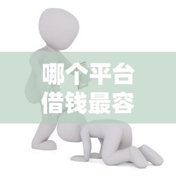 哪个平台借钱最容易通过能借到钱吗？3千元无门槛借款5个平台推荐