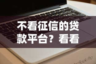 不看征信的贷款平台？看看这7个网贷无视不查征信软件怎么样