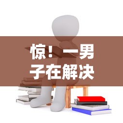 惊!一男子在解决正规借款平台有哪些时竟然发现8个好点的网贷平台,事后分享了出来 惊!一男子在解决正规借款平台有哪些时竟然发现8个好点的网贷平台,事后分享了出来