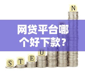 网贷平台哪个好下款?这8个手机可以临时借钱的口子值得一试 网贷平台哪个好下款?这8个手机可以临时借钱的口子值得一试