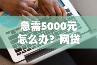 急需5000元怎么办？网贷平台哪个好下款试试这7个无门槛平台