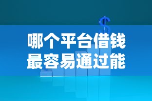哪个平台借钱最容易通过能借到钱吗?4000元无门槛借款6个平台推荐 哪个平台借钱最容易通过能借到钱吗?4000元无门槛借款6个平台推荐