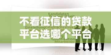 不看征信的贷款平台选哪个平台？6个必下的小额贷款软件推荐