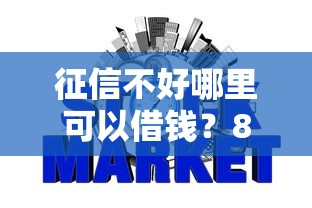 征信不好哪里可以借钱?8个支持下款到微信的怎样投诉网贷平台 征信不好哪里可以借钱?8个支持下款到微信的怎样投诉网贷平台