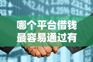 哪个平台借钱最容易通过有哪些?分享10个征信花了还可以借钱的平台 哪个平台借钱最容易通过有哪些?分享10个征信花了还可以借钱的平台