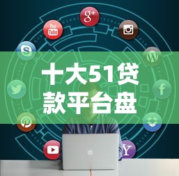 十大51贷款平台盘点,解决征信不好哪里可以借钱的问题 十大51贷款平台盘点,解决征信不好哪里可以借钱的问题