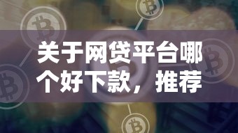 关于网贷平台哪个好下款，推荐5个能百分百通过的网贷口子给你
