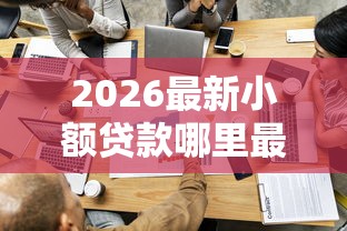 2026最新小额贷款哪里最可靠，总结十个贷款容易过的平台！
