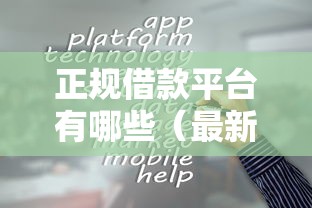 正规借款平台有哪些(最新发布!)5个简单容易贷款口子 正规借款平台有哪些(最新发布!)5个简单容易贷款口子