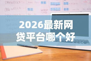 2026最新网贷平台哪个好下款（支持支付宝），6个不看负债的网贷软件无私分享