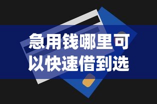 急用钱哪里可以快速借到选哪个平台?8个无视一切包下款5000秒下款的app推荐 急用钱哪里可以快速借到选哪个平台?8个无视一切包下款5000秒下款的app推荐