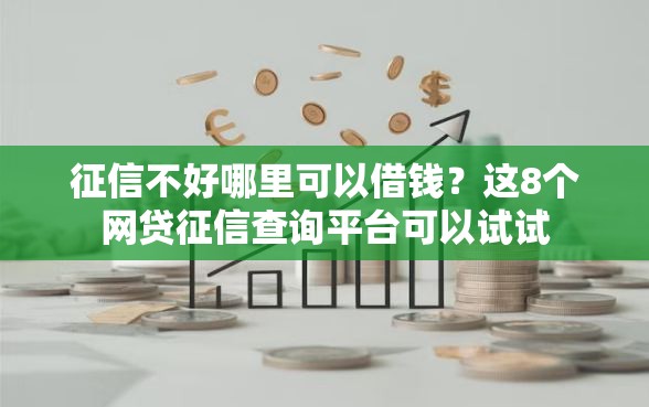征信不好哪里可以借钱？这8个网贷征信查询平台可以试试