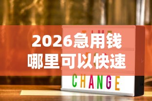 2026急用钱哪里可以快速借到，差1000元就选这6个平台