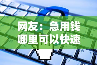 网友：急用钱哪里可以快速借到？求介绍几款黑户可以借钱的软件