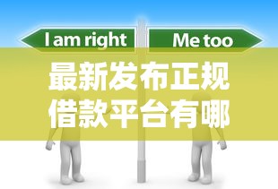 最新发布正规借款平台有哪些，私人借钱4千元有这7个渠道