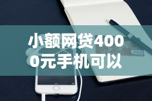 小额网贷4000元手机可以临时借钱的软件，哪个平台借钱最容易通过的5个平台介绍