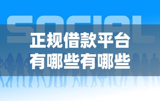 正规借款平台有哪些有哪些？分享6个网贷平台都很好借钱