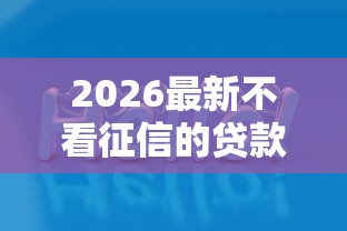 2026最新不看征信的贷款平台（支持支付宝），7个比较好的网贷平台无私分享