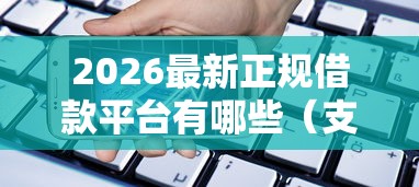 2026最新正规借款平台有哪些（支持支付宝），5个申请贷款平台无私分享