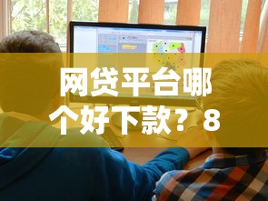 网贷平台哪个好下款？8个支持下款到微信的十大靠谱网贷平台