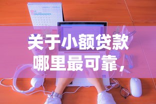 关于小额贷款哪里最可靠，推荐8个黑名单能贷款的平台给你