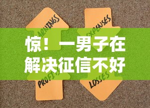惊！一男子在解决征信不好哪里可以借钱时竟然发现7个无视黑白的网贷口子，事后分享了出来