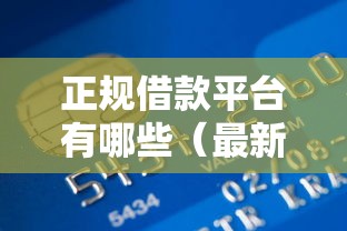 正规借款平台有哪些（最新发布！）10个中国网贷平台排名不分先后