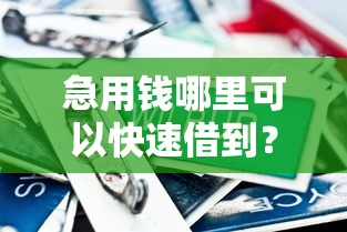 急用钱哪里可以快速借到？盘点最新6个网黑夜间可下款的口子